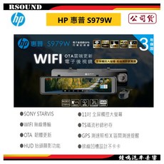 HP惠普s979W 11吋電子後視鏡 雙錄1080P GPS WIFI(支援OTA雲端韌體更新), 1個