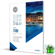 2025 미래엔 고등학교 기하 자습서 (황선욱 교과서), 고등학생