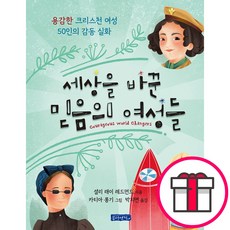 세상을 바꾼 믿음의 여성들 - 몽당연필 셜리 래이 레드먼드 그림-카티아 롱기 + 말씀카드 5종 세트 증정
