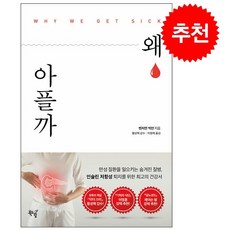 왜 아플까 + 미니수첩 증정, 벤자민빅먼, 북드림