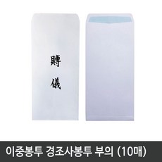 중앙세경 이중봉투 경조사봉투 부의 (10매) 1팩