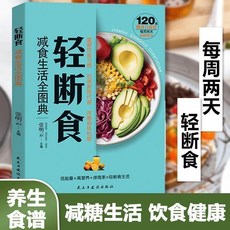 促銷 輕斷食減食生活全圖典一日三餐減脂減肥餐食譜書保健養生書籍 番茄書屋, 【單本】輕斷食 減食生活全圖典
