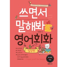 쓰면서 말해봐 영어회화 일상편, 랭컴, 상세 설명 참조