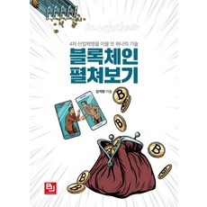 深入探索區塊鏈：引領第四次工業革命的另一項技術, 金錫元 著, BJ Public