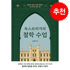 [추천도서] 옥스브리지의 철학 수업 + 쁘띠수첩 증정, 상상스퀘어, 고요엘