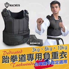 MACMUS 跆拳道空手道加重衣 3-10kg 運動負重背心 台灣製造, 10kg 500 g x 20包