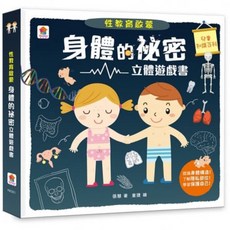 性教育啟蒙 身體的祕密 立體遊戲書 認識身體構造 了解私密部位 學習保護自己