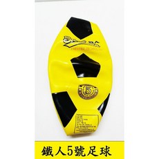 鐵人 RS50 標準 足球 (5號) - 耐磨材質，精準縫線，適用多種場地, 1個