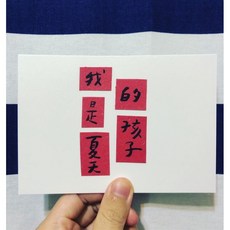 [字人 Wordcraftsman]紅紙黑字手寫明信片/我是夏天的孩子（附pp袋）, 1個