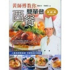 黃師傅教你簡單做西餐, 單本, 葉子出版, 黃今生, 倪維亞