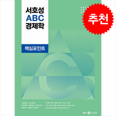 2025 서호성 ABC 경제학 핵심포인트 + 쁘띠수첩 증정, 메가스터디교육(공무원)