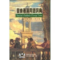 音樂表演用語詞典 義.英.德.法.西.俄語中的音樂表演用語 隨身音樂工具書