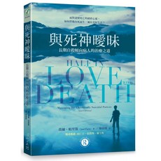 與死神曖昧：長期自殺傾向病人的治療之道，心靈工坊出版
