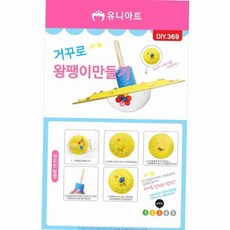 거꾸로 팽이 만들기 세트 어린이창작