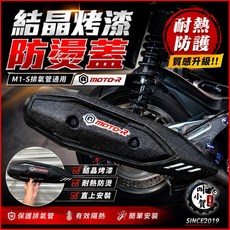 MOTO-R M1-S 排氣管防燙蓋 結晶烤漆, 1個, 新款樣式 褶皺結晶烤漆