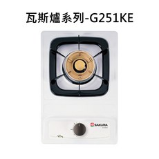 SAKURA櫻花 瓦斯爐系列-G251KE 單口爐 旋鈕式火力調節 安全熄火裝置, 液化瓦斯-檯面單口爐, G251KE