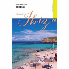 당신이 꿈꾸는 휴양지 이비자:클럽과 비치가 공존하는 스페인 최고의 섬, 알에이치코리아, 카를로스 야부키