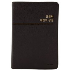 큰글씨 새번역성경 RN72WBU (중단본 / 천연우피 / 다크브라운 / 무지퍼 / 색인), 생명의말씀사