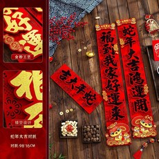 蛇年大吉 絨布對聯 居家裝飾 春聯 福字 門聯, 1個, 黑字,1.1米 蛇年大吉