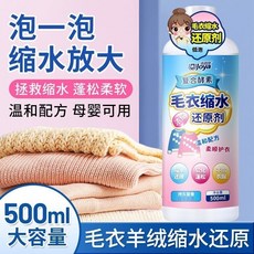 毛衣縮水還原劑 羊毛衫軟化劑 羊絨毛呢防縮水放大恢復大衣蓬松修復, 1個, 一泡還原,一瓶毛衣救星500ml【體驗裝】