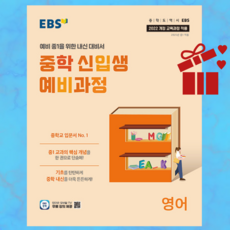 EBS 중학 신입생 예비과정 영어 (2025년) - 2022 개정 교육과정 ++, 초등6학년