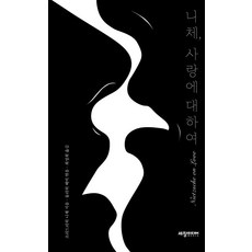 니체 사랑에 대하여, 세창출판사, 프리드리히 니체