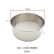 304不鏽鋼茶葉過濾器 茶桶配件 營業用耐用易清洗濾網, 1個, 304三支腳茶桶濾網22cm