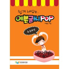 쉽게 배우는 예쁜 글씨 POP 초급 과정