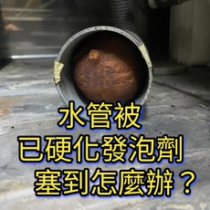 THS 無毒通管劑 發泡劑清除 發泡劑溶解 歐盟認證 發泡劑塞水管專用, 1個