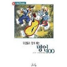위인들과 함께 하는 명언 100(ENGLISH BESTSELLER 5), 굿모닝스쿨