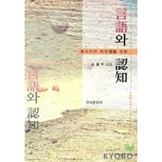 語言與認知, 金振宇 著, 韓國文化社