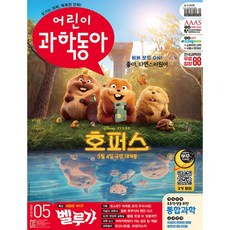 어린이과학동아 (격주간) : 5호 (3/1) [2026], 어린이과학동아 (격주간) : 5호 (3/1) [2026