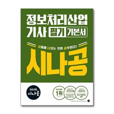 2026 시나공 정보처리산업기사 필기 기본서 (메모수첩증정), [길벗], 길벗 R&D 외