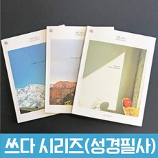 시편 쓰다1 2 3 세트 성경필사노트