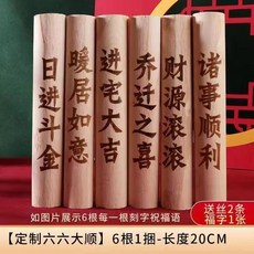喬遷新居木柴 搬傢送禮裝飾, 長20釐米 六六大順 共六根刻字六