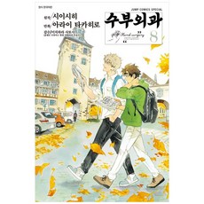 [책광장 모두] 수부외과 8