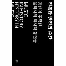 전복과 반전의 순간 Vol 1:강헌이 주목한 음악사의 역사적 장면들, 돌베개, 강헌