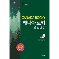 캐나다 로키 홀리데이, 김산환 저/이재혁 사진, 꿈의지도