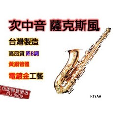 VIBRA 次中音薩克斯風 - 台灣製造 高品質 附贈竹片四片 - 桃園現貨, 1個