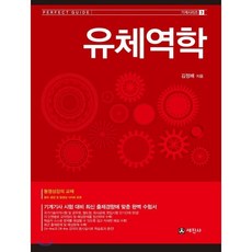 유체역학 : 기계시리즈 3, 세진사
