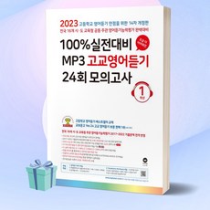[++사은품] 2023년 마더텅 100% 실전대비 MP3 고교영어듣기 24회 모의고사 1학년