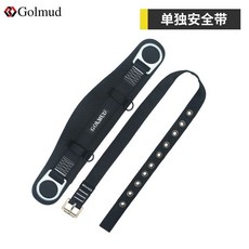 Golmud 哥爾姆 單腰式安全帶腰帶 GM3558 國標高空作業安全繩套裝, 1個, GM3558單獨安全帶