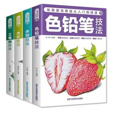 椰子圖書 繪畫基礎教程：工筆畫、水粉、色鉛筆、水彩技法詳解，從入門到精通, 繪畫基礎全四本入門級2