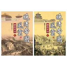 晚清帝國風雲：禍起東南(全套2本) - 關河五十州HISTORY系列【大地出版社】