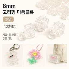 고리형 디폼블럭 8mm 키링 만들기 비즈블럭 100개입