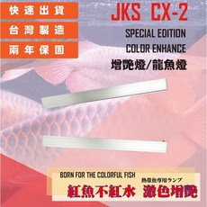 【JKS】CX-2 PLUS 3尺/90CM LED 可變形專業增豔燈 龍魚燈, 1個, 增豔燈,黑色燈殼