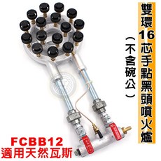 大慶 雙環16芯手點黑頭噴火焰 FCBB12 適用天然瓦斯 瓦斯爐 低壓爐 (不含碗公), 1個