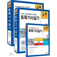 2015 토목기사실기 3권 세트, 한솔아카데미