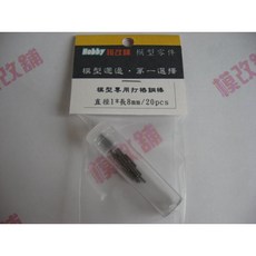 Hobby模改舖 模型改造鋼棒 打樁棒 模型打樁專用 模型材料, 1個, 規格：直徑1.5mm*長10mm