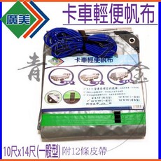 廣美 卡車輕便帆布 10尺x14尺一般型, 1個